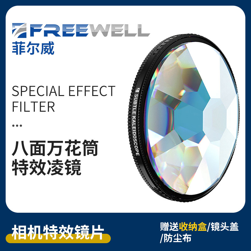 FREEWELL用于专业数码相机配件八面万花筒凌镜