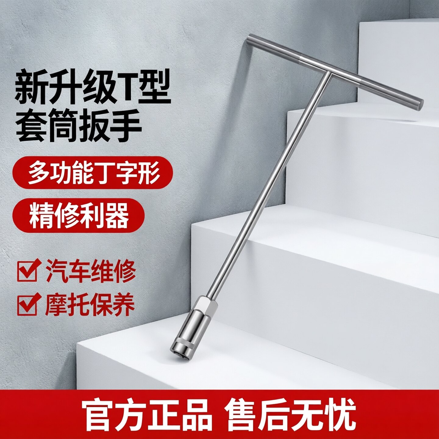 精信手动T型套筒扳手6-19