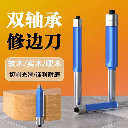 双轴承修边刀木工铣刀刀头滚珠双刃倒角刀雕刻机锣刀双刃直刀加长