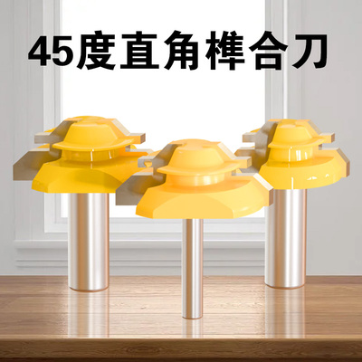 精信45度榫合刀木工铣刀修边机合金直角刀木板拼接刀线条刀雕刻机