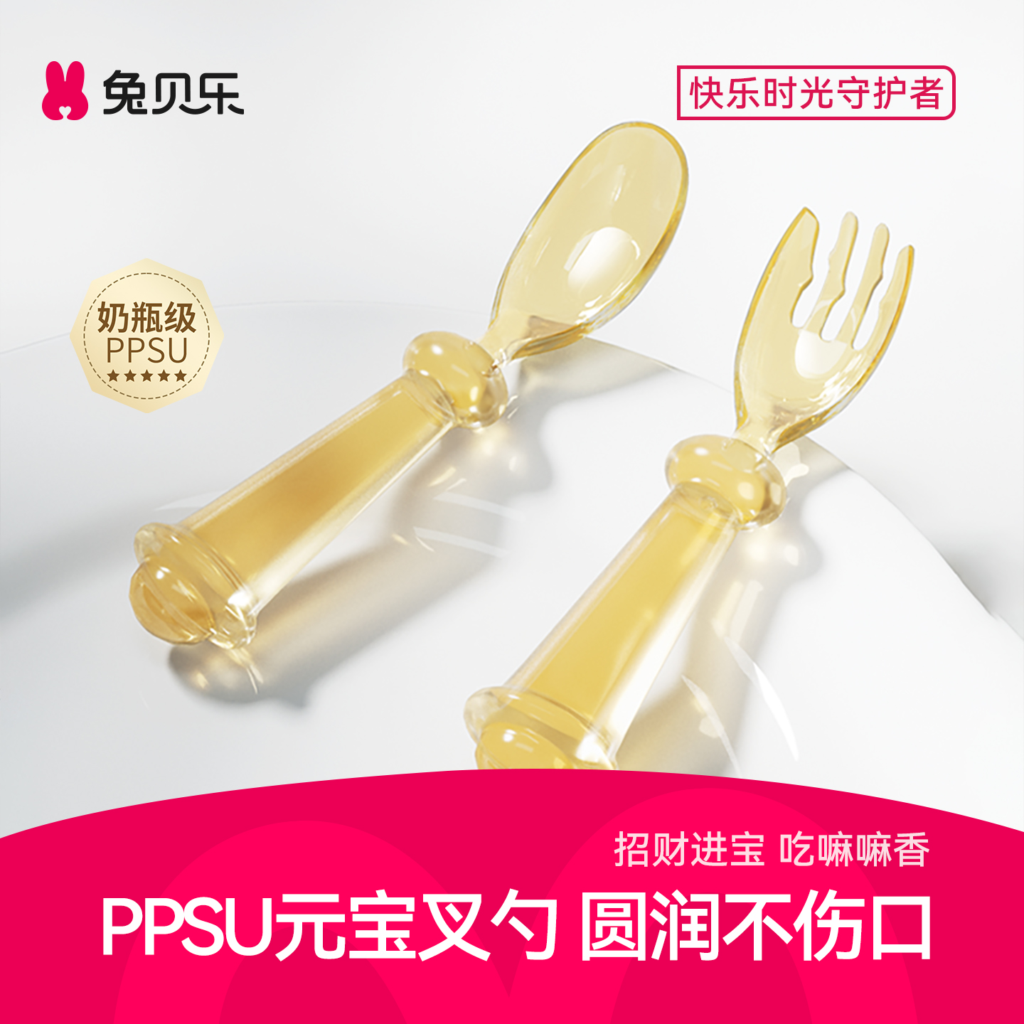 兔贝乐PPSU元宝勺辅食叉勺