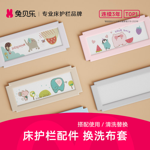床护栏配件兔贝乐换洗布套