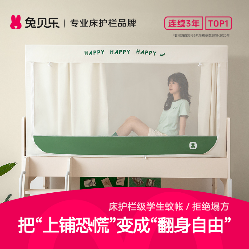 兔贝乐防摔蚊帐宿舍专用大学生寝室床帘遮光全包上下铺学生单人床