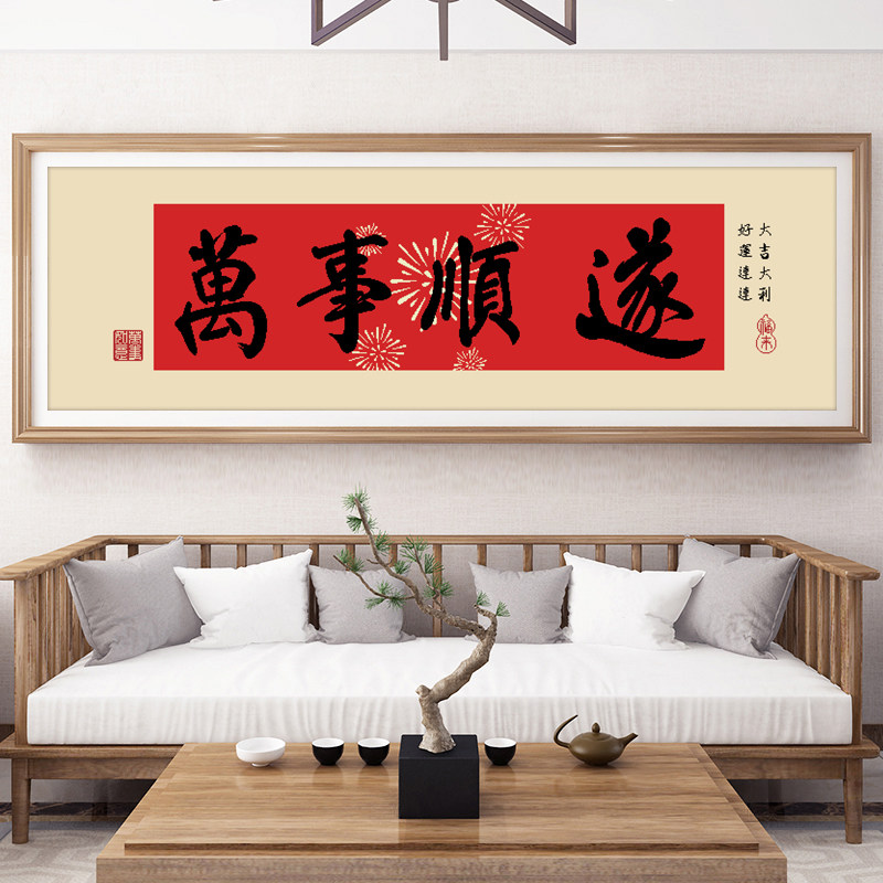 万事顺遂十字绣2026新款客厅餐厅中国风字画简单新手款自己手工绣