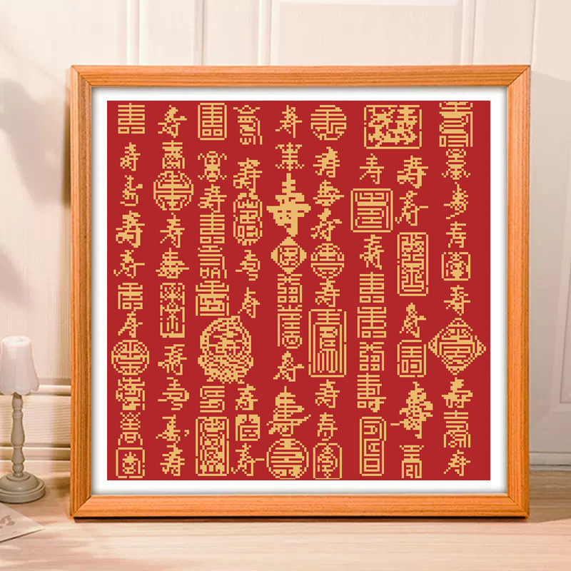 百寿图十字绣2026新款线绣