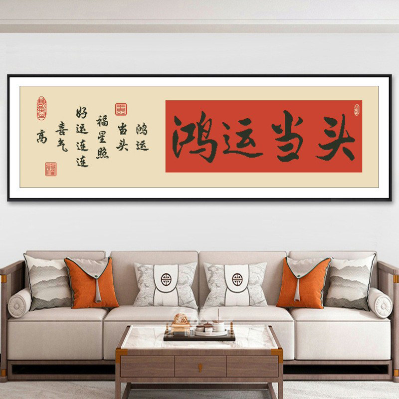 鸿运当头十字绣2025新款线绣客厅书房新手简单书法字画自己手工绣