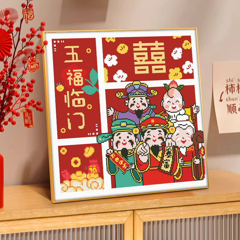 五福临门十字绣2025新款线绣
