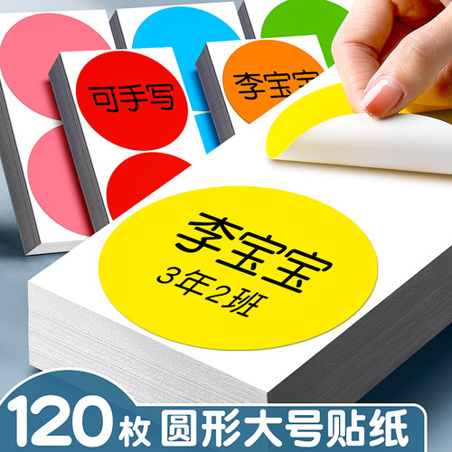 大号姓名贴彩色圆点不干胶贴纸