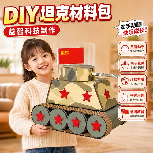 国庆儿童迷彩坦克DIY材料包