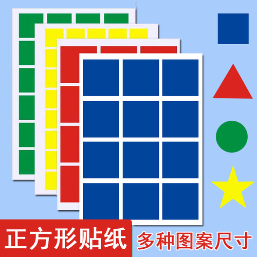 正方形贴纸彩色几何标签不干胶