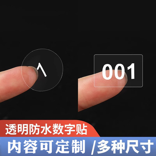 防水不干胶透明白字标签数字贴