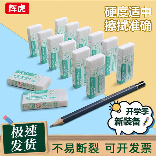 辉虎2B少屑白色方形画画橡皮擦