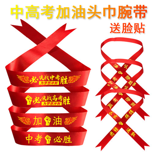 中高考必胜头带加油头巾红丝带