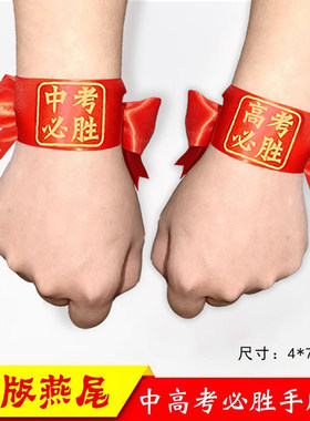 高考加油必胜头带中考腕带