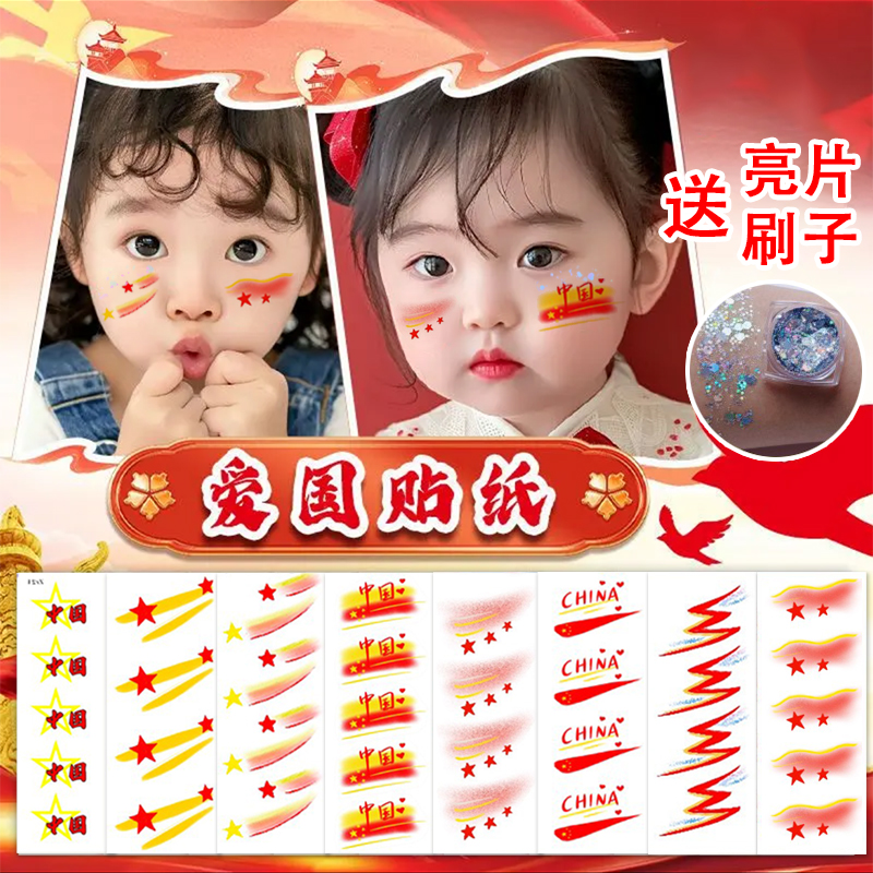 国庆国旗脸贴舞台妆容装饰贴纸