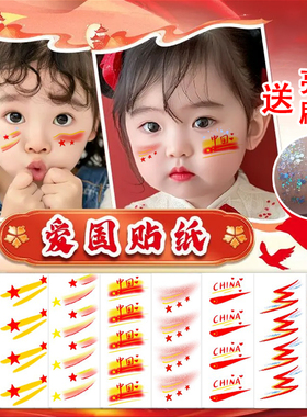 国庆国旗脸贴舞台妆容装饰贴纸