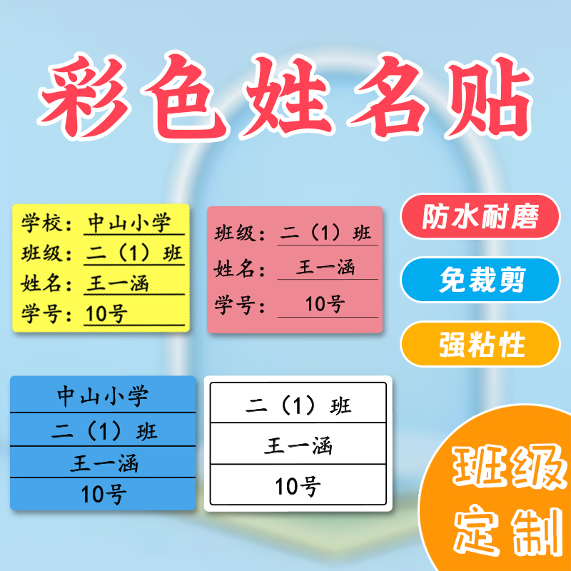 姓名贴定制彩色防水名字贴