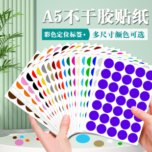 彩色圆点A5不干胶封口贴铜板颜色分类标记口取纸空白手写圆形贴纸