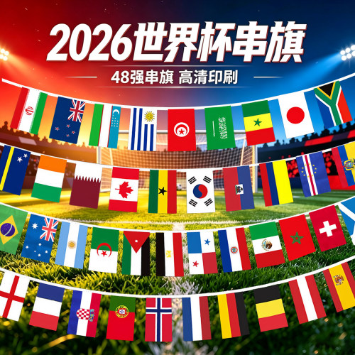 世界杯串旗2026足球门店装饰串旗
