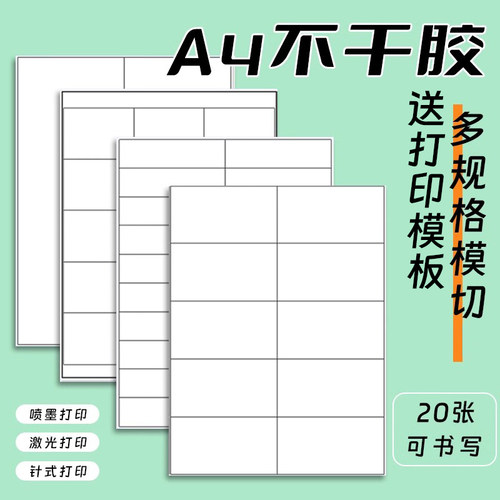 a4不干胶标签打印纸自粘贴纸手写