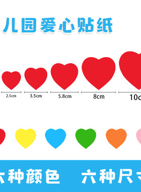 心形爱心贴纸幼儿园装饰爱心贴画