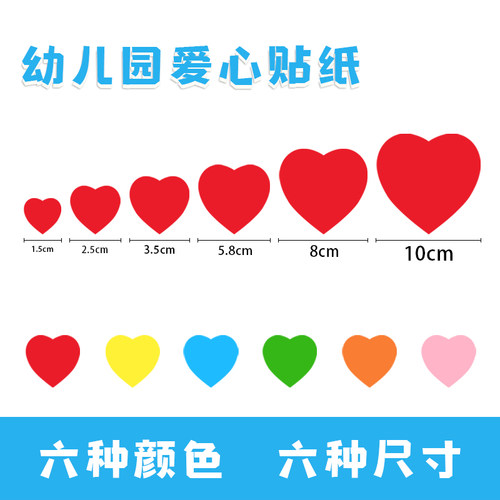 心形爱心贴纸幼儿园装饰爱心贴画
