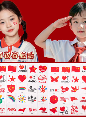 国庆儿童妆容脸贴装饰国旗贴