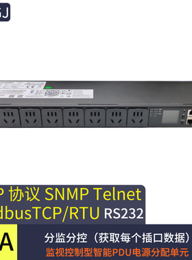 智能PDU插座SNMP.485modbus-TCP，RTU.Telnet，Rs232协议机架式