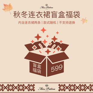 MP英伦复古 内含2条连衣裙 暖冬限量盲盒