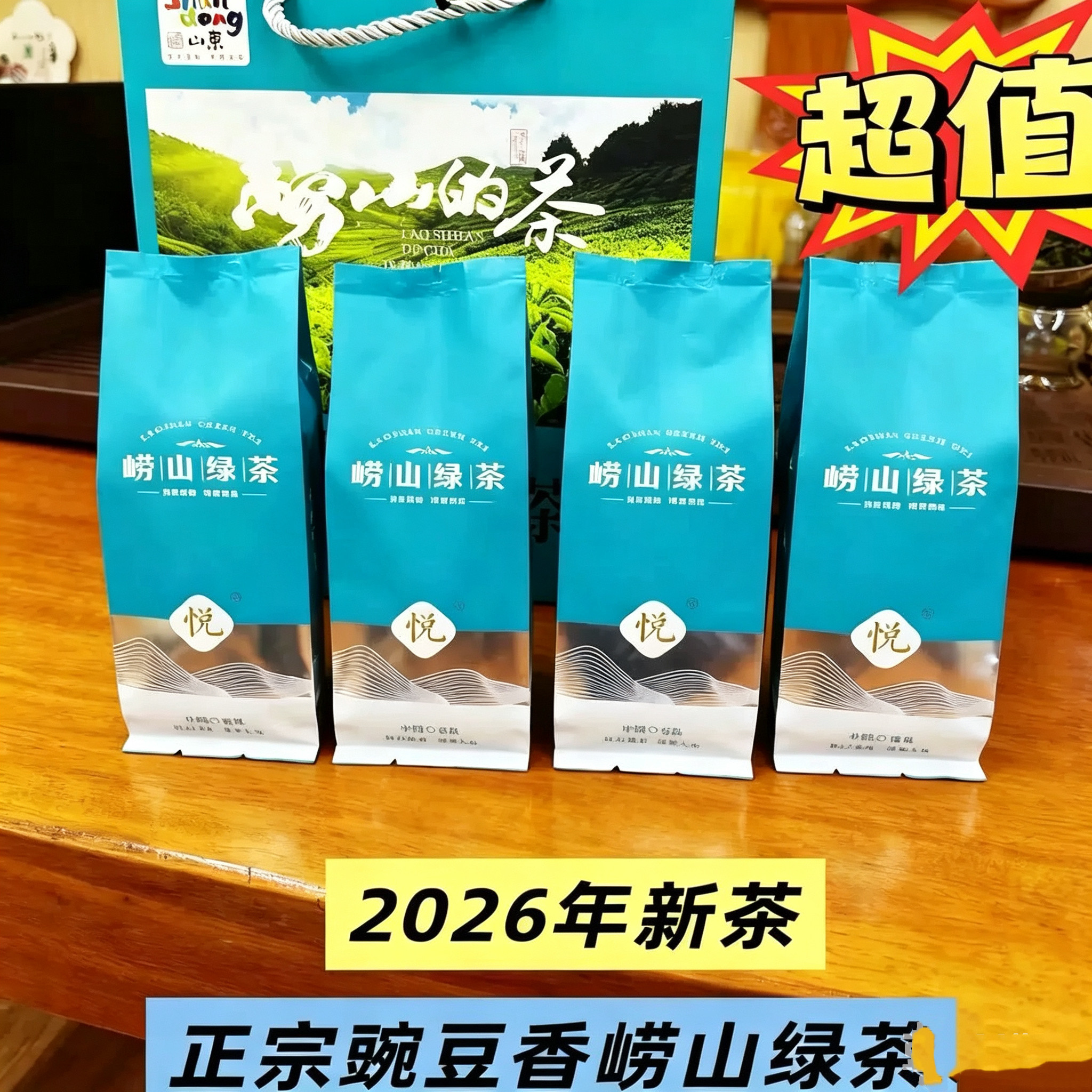 青岛特产崂山绿茶2026新茶山东特产豆香办公居家散装茶叶
