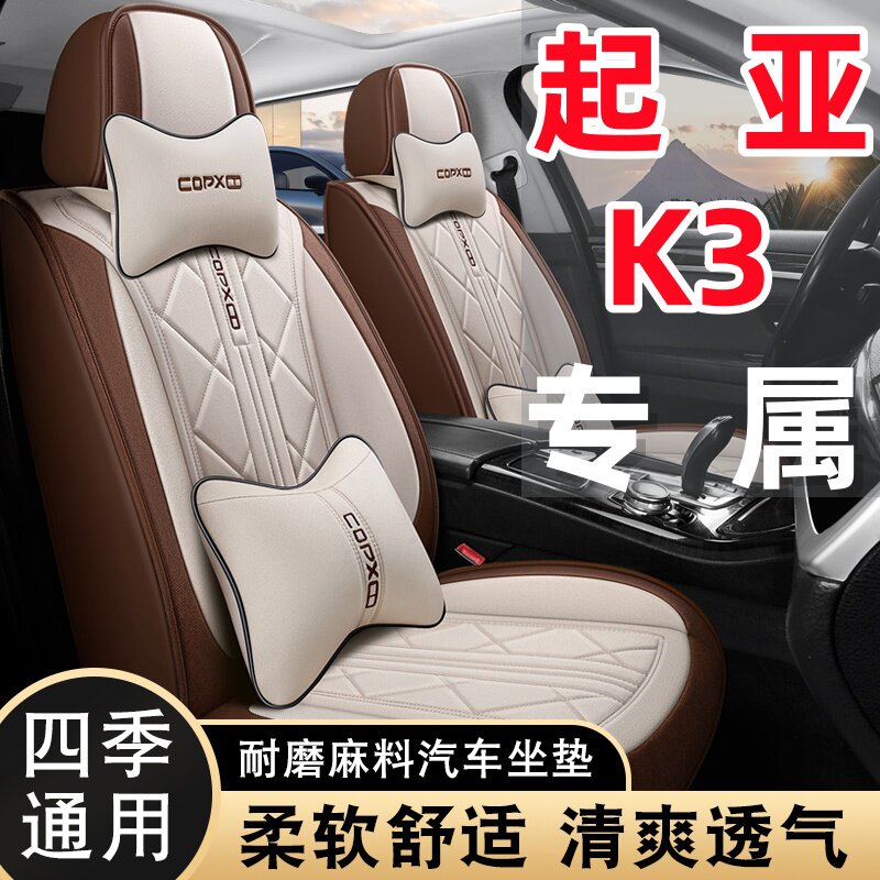 起亚K3专用棉亚麻透气布艺四季通用全包围汽车座套耐磨防滑车坐垫