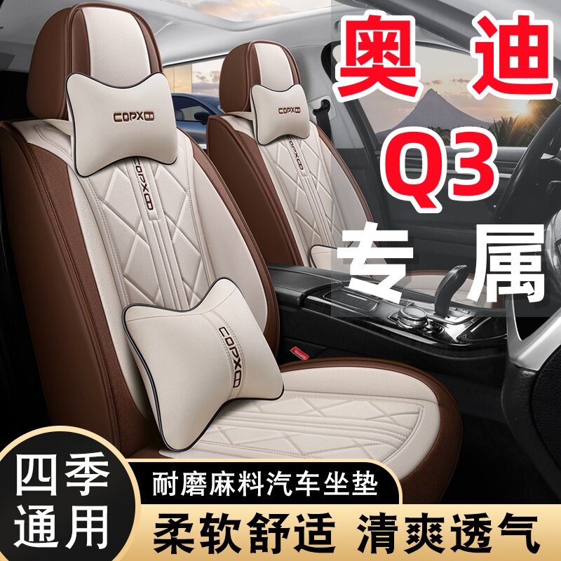 奥迪Q3专用亚麻透气棉布艺四季通用五座全包围汽车座套耐磨防滑垫