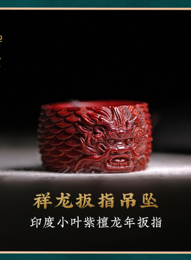 禅木匠紫檀木祥龙扳指