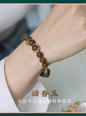 禅木匠达拉干沉香糖料和田玉手串