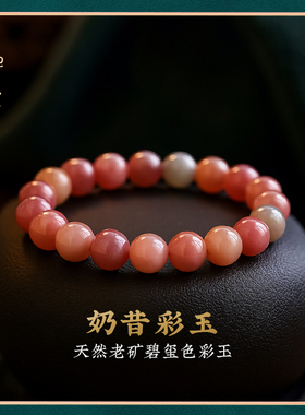 天然奶昔彩玉手链女款单圈手串