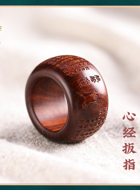 禅木匠小叶紫檀心经扳指