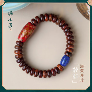 禅木匠【若菲】正宗海南黄花梨片珠大漆青金石配饰手串手链念珠