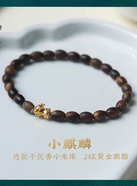【小麒麟】天然达拉干沉香米珠