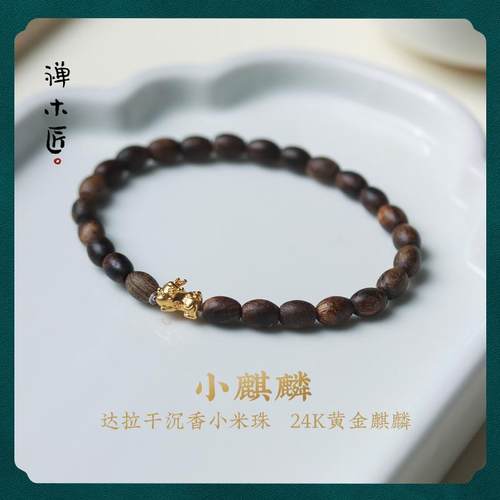 【小麒麟】天然达拉干沉香米珠