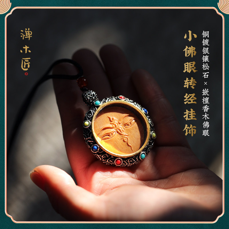 禅木匠【小佛眼】铜镀银镶嵌松石檀香木雕佛眼吊坠六字真言转运盘