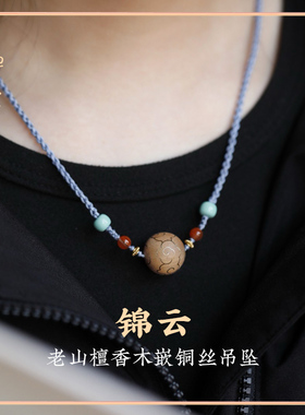 禅木匠锦云檀香嵌铜丝玛瑙项坠