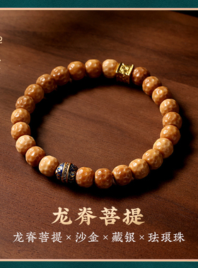 【龙脊菩提】原生态菩提手串