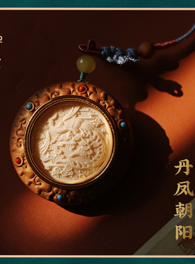 禅木匠老山檀丹凤朝阳可转动吊坠