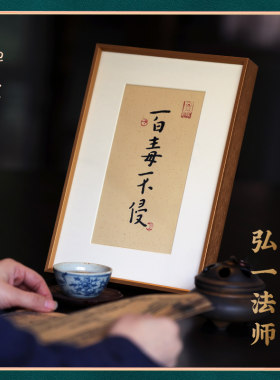 禅木匠弘一法师宣纸字画