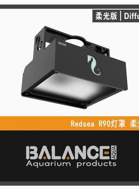 BalanceAqua百蓝灯罩红海REDSEA红海灯罩海缸灯罩灯围护眼柔光罩