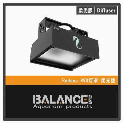 BalanceAqua百蓝灯罩红海REDSEA红海灯罩海缸灯罩灯围护眼柔光罩