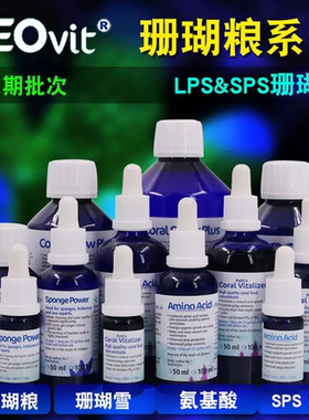 ZEO珊瑚粮系列 KZ药水珊瑚雪CV珊瑚粮SP添加剂LPS氨基酸sps氨基酸