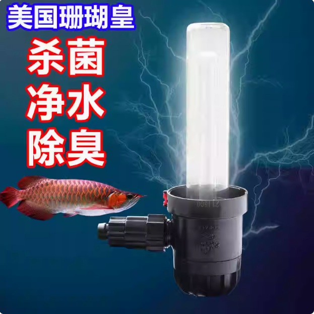 淡水海水紫外线杀菌灯