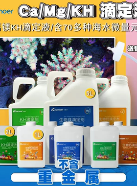 卡默尔滴定液 kamoer滴定液补充液钙镁KH提升剂水族珊瑚缸添加剂