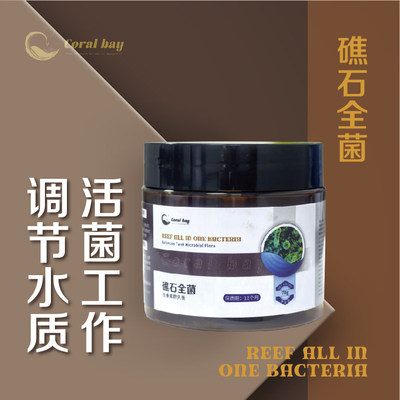 CB礁石全菌硝化细菌抑制红泥